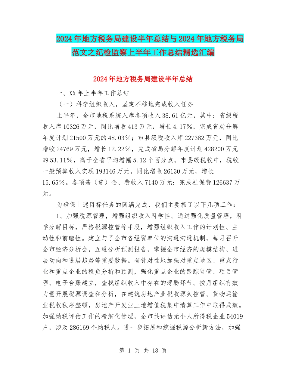 2024年地方税务局建设半年总结与2024年地方税务局范文之纪检监察上半年工作总结精选汇编_第1页