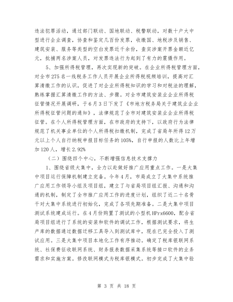2024年地方税务局建设半年总结与2024年地方税务局范文之纪检监察上半年工作总结精选汇编_第3页