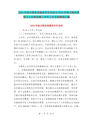 2024年地方税务局建设半年总结与2024年地方税务局范文之纪检监察上半年工作总结精选汇编