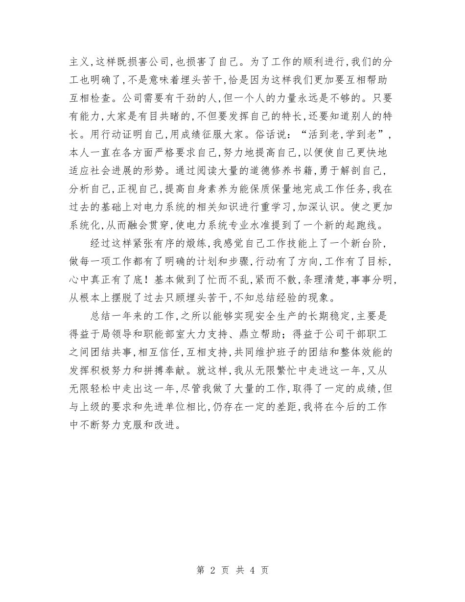 2024年电力系统个人思想个人总结范文与2024年电力系统员工个人总结范文汇编_第2页