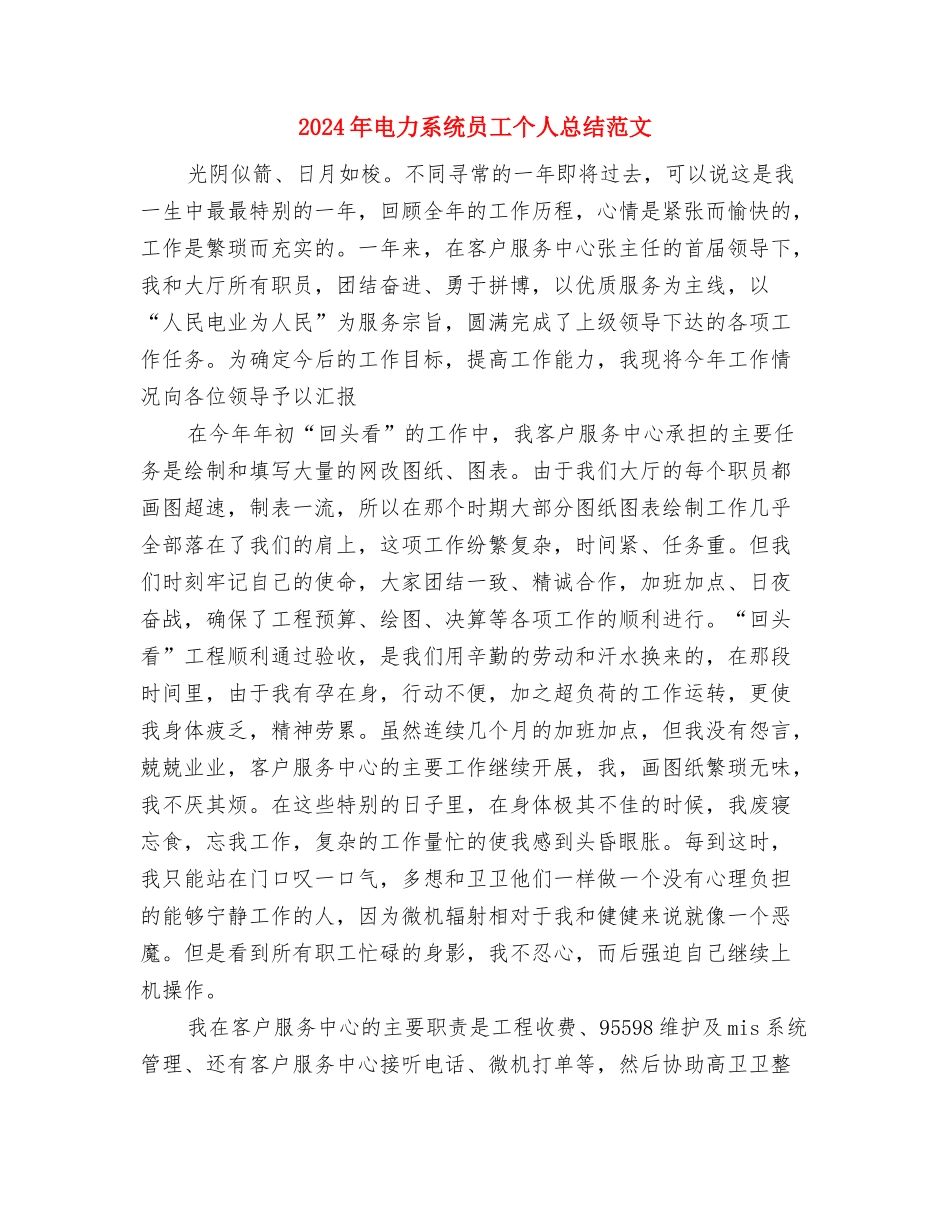 2024年电力系统个人思想个人总结范文与2024年电力系统员工个人总结范文汇编_第3页