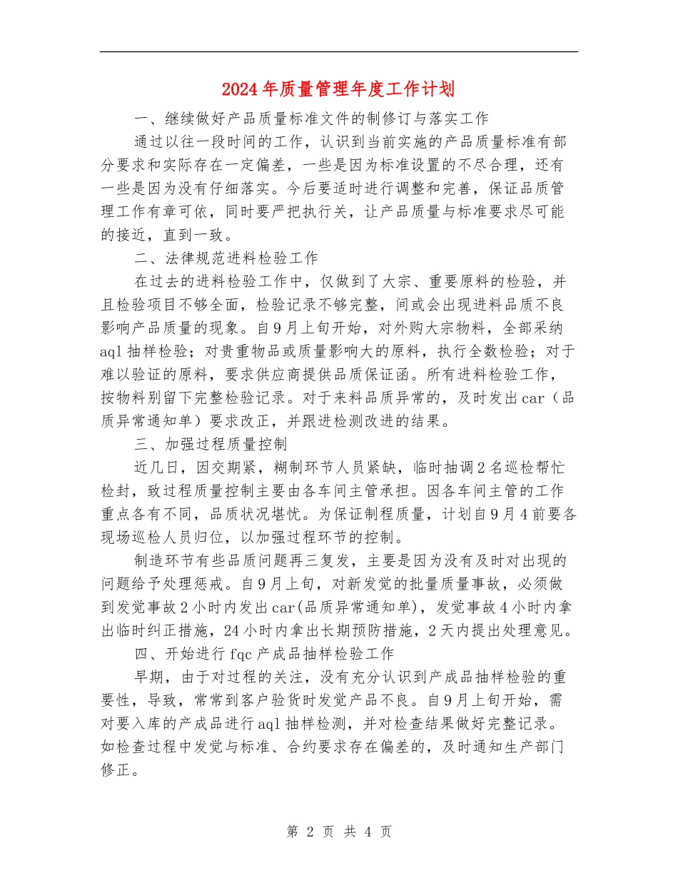 2024年质量管理年度工作计划_第2页