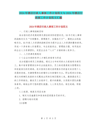2024年酒店行政人事部工作计划范文与2024年酒店行政部工作计划范文汇编