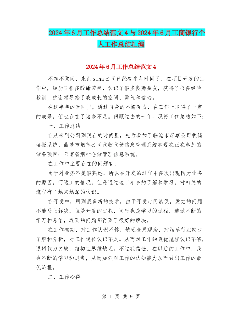 2024年6月工作总结范文4与2024年6月工商银行个人工作总结汇编_第1页