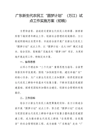 广东新生代农民工“圆梦计划”(万江)试点工作实施方案