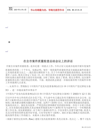 全市案件质量检查总结会议