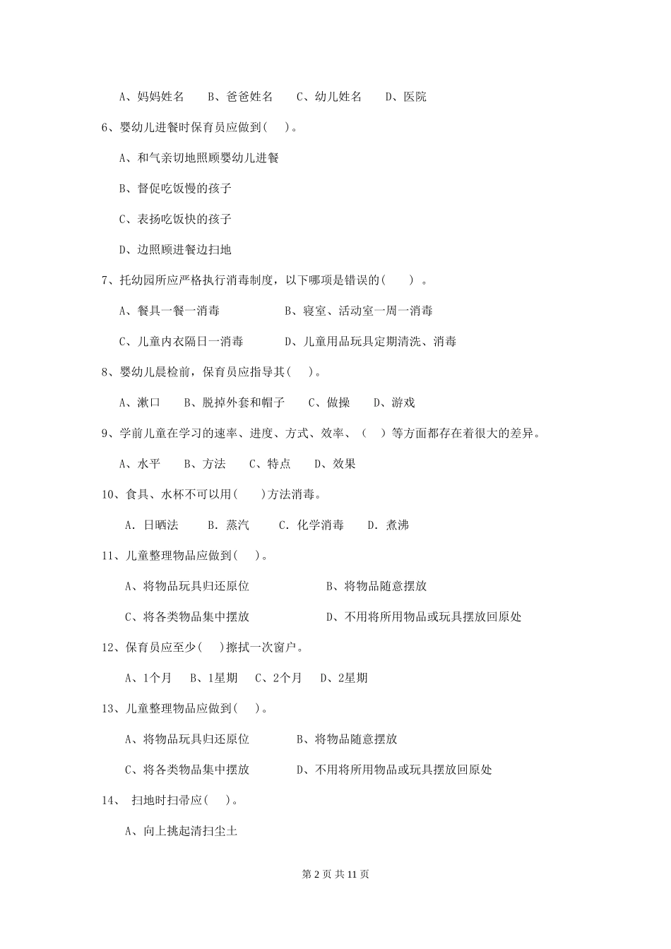 2024年幼儿园小班保育员四级职业技能考试试题试题(附答案)_第2页