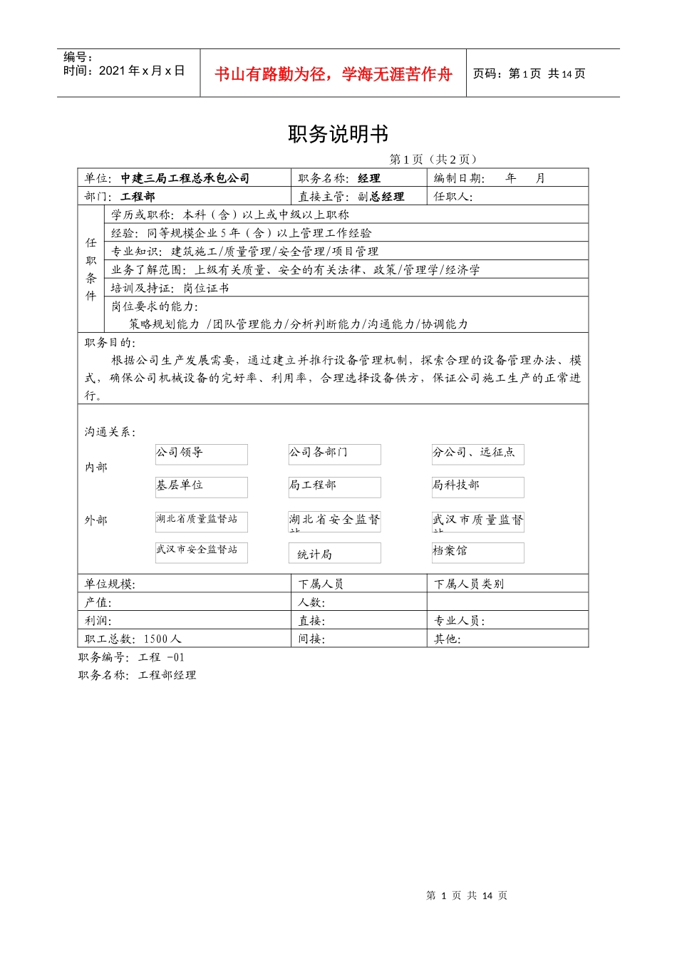 工程部岗位职务说明书_第1页