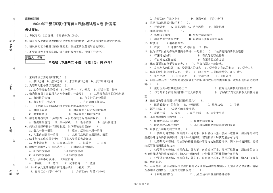 2024年三级(高级)保育员自我检测试题A卷-附答案_第1页