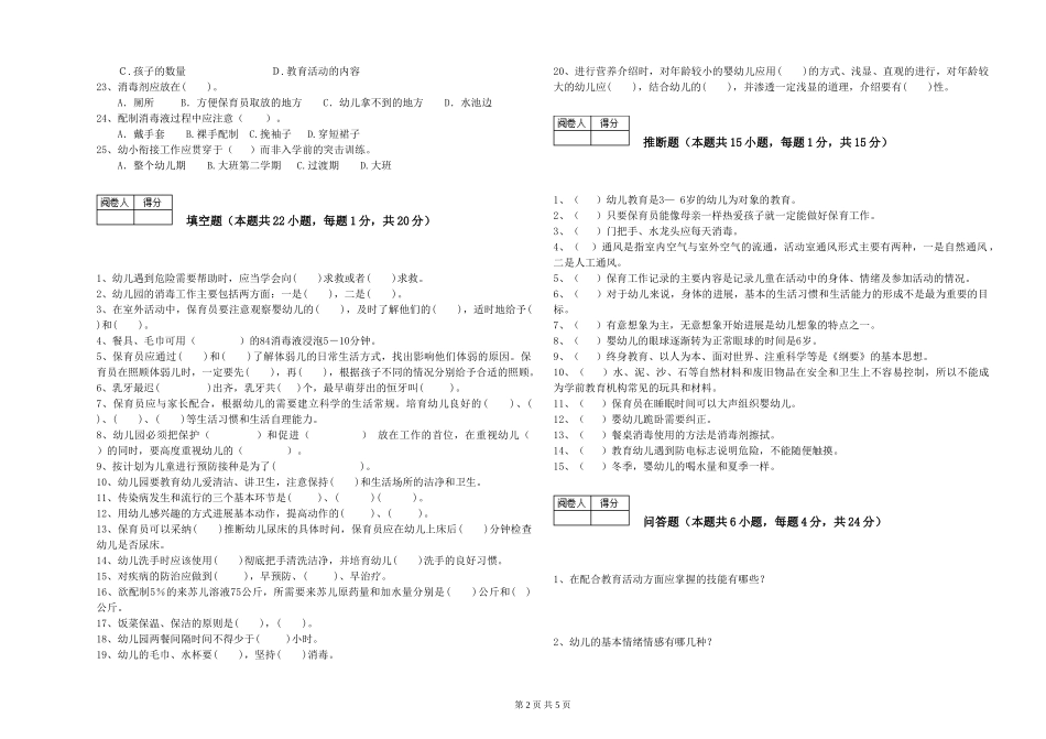 2024年三级(高级)保育员自我检测试题A卷-附答案_第2页