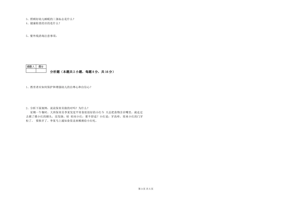2024年三级(高级)保育员自我检测试题A卷-附答案_第3页