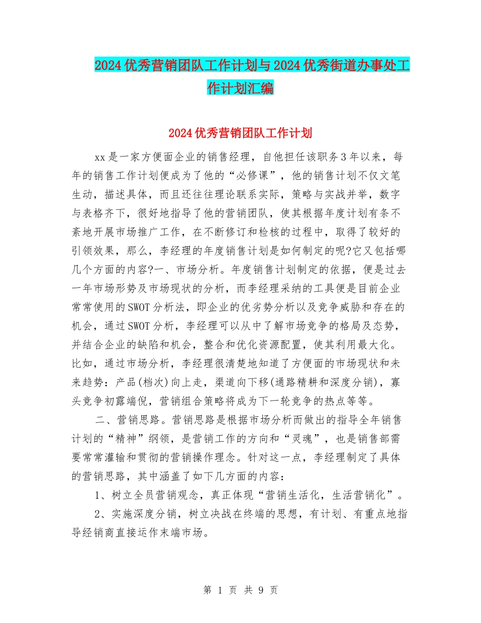 2024优秀营销团队工作计划与2024优秀街道办事处工作计划汇编_第1页