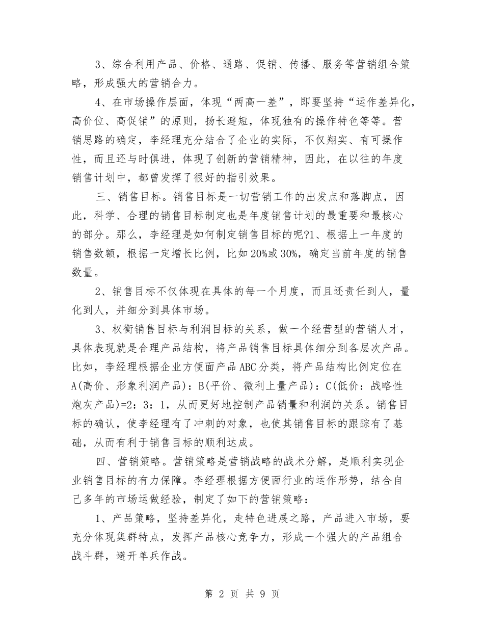 2024优秀营销团队工作计划与2024优秀街道办事处工作计划汇编_第2页