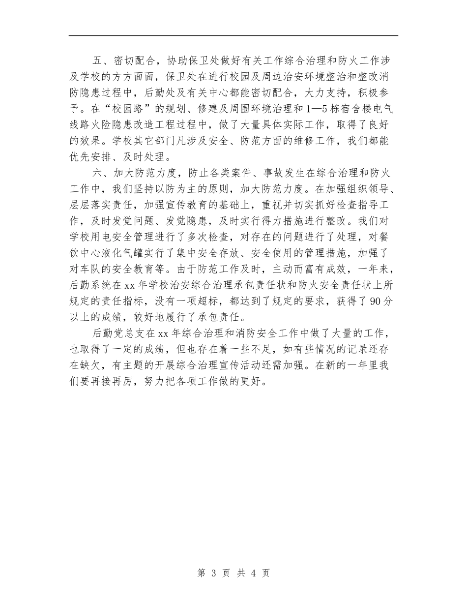 安全演讲稿：治安综合治理-消防安全工作总结_第3页