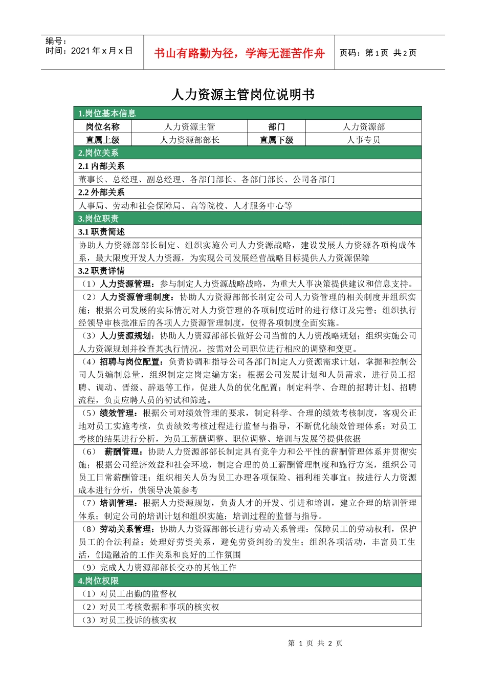 人力资源部--人力资源主管岗位说明书_第1页