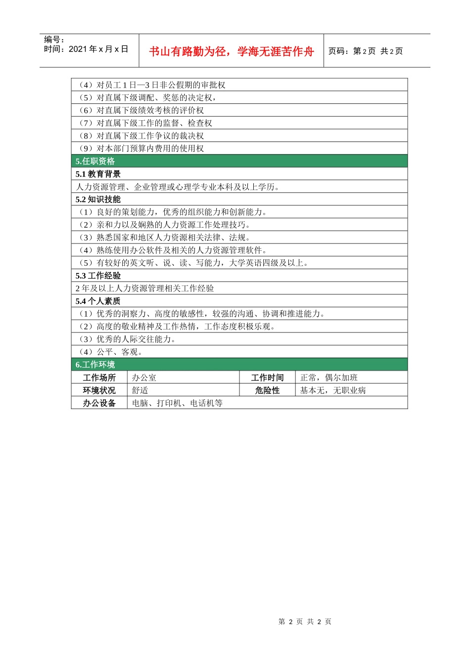 人力资源部--人力资源主管岗位说明书_第2页