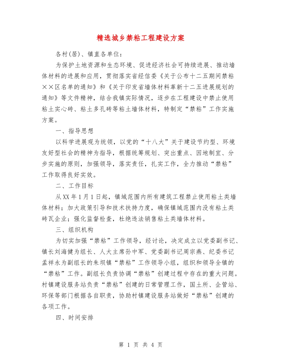 城乡禁粘工程建设方案_第1页