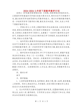 2024-2024七年级下册数学教学计划