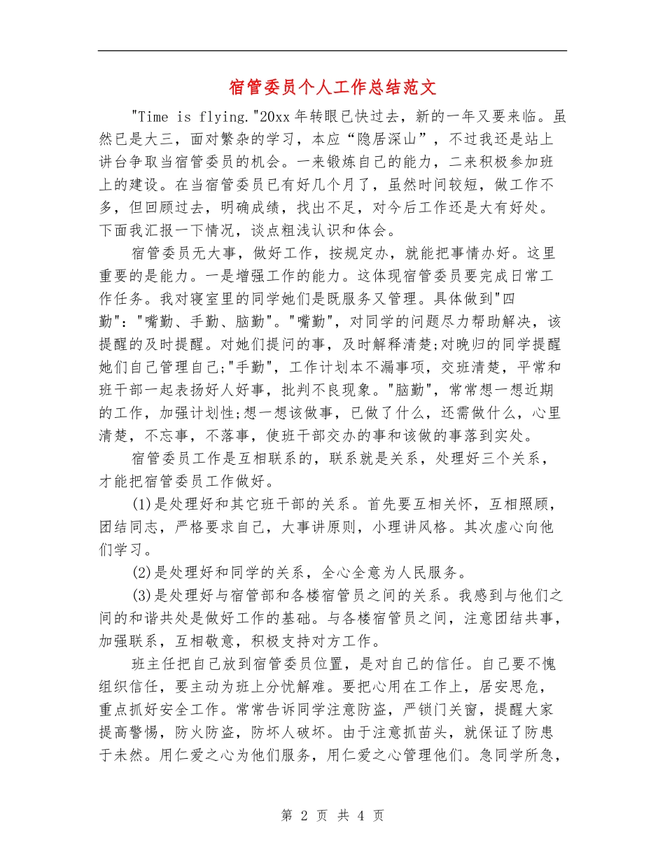 宿管委员个人工作总结范文_第2页
