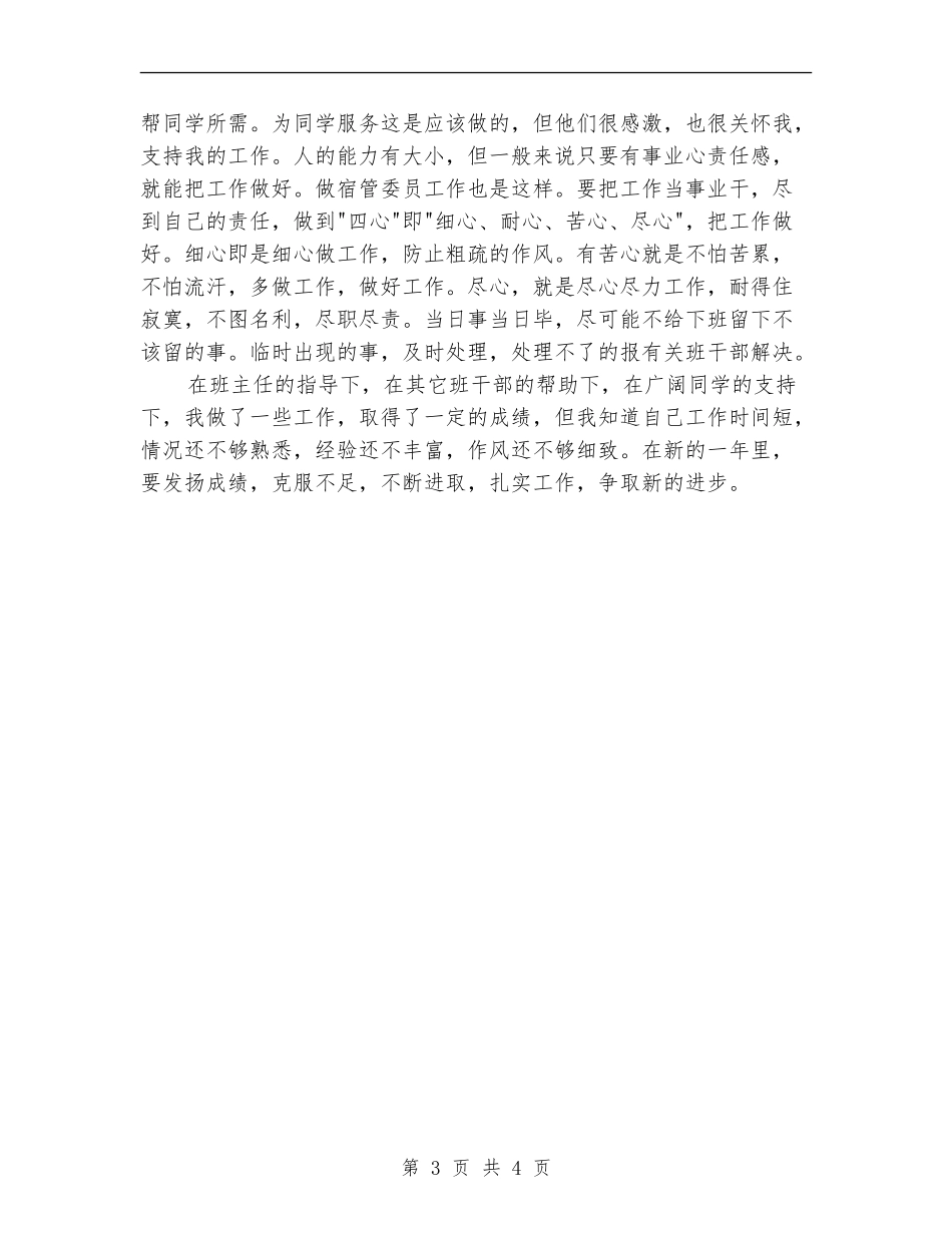 宿管委员个人工作总结范文_第3页