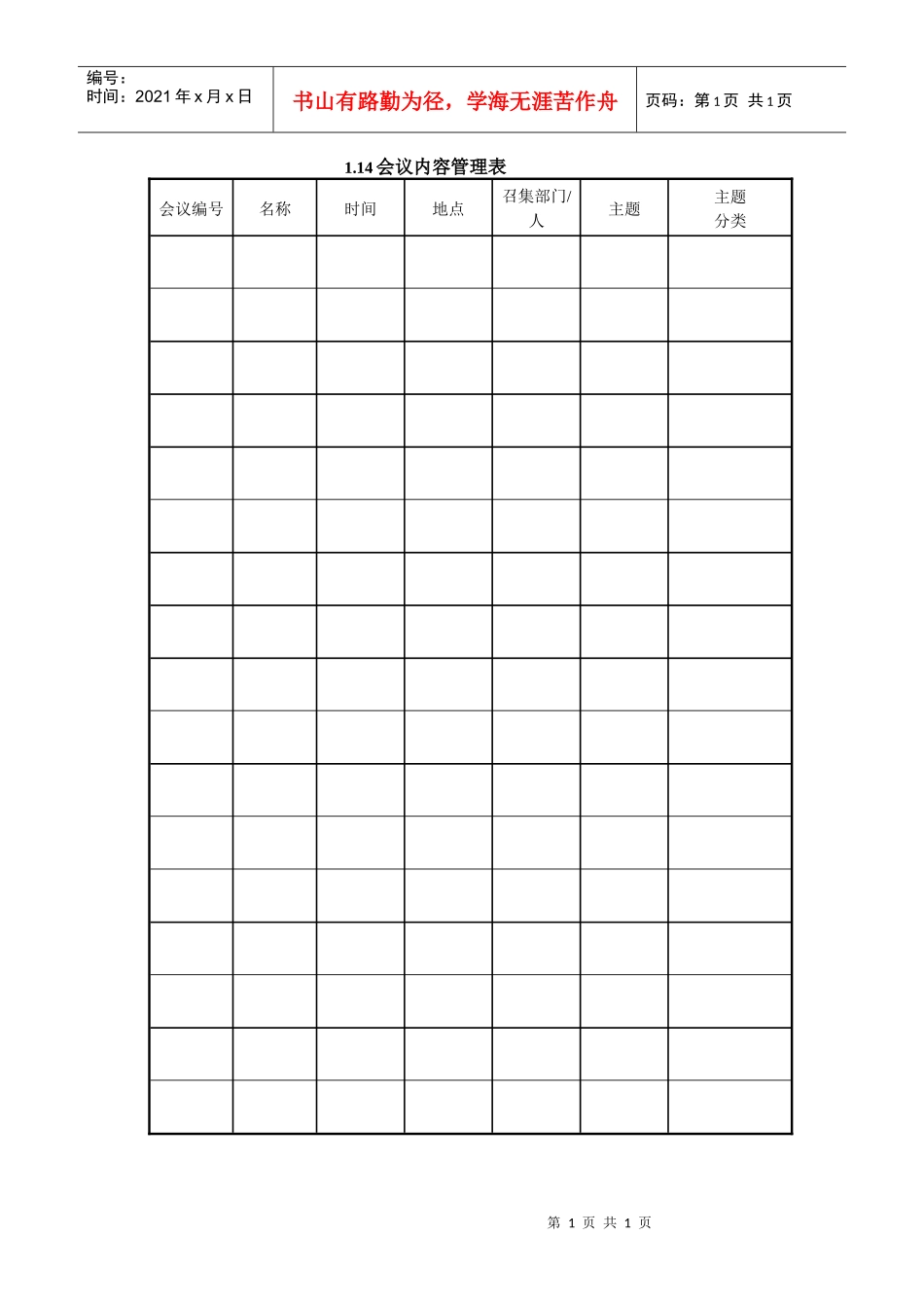 人力资源-20221.14会议内容管理表_第1页