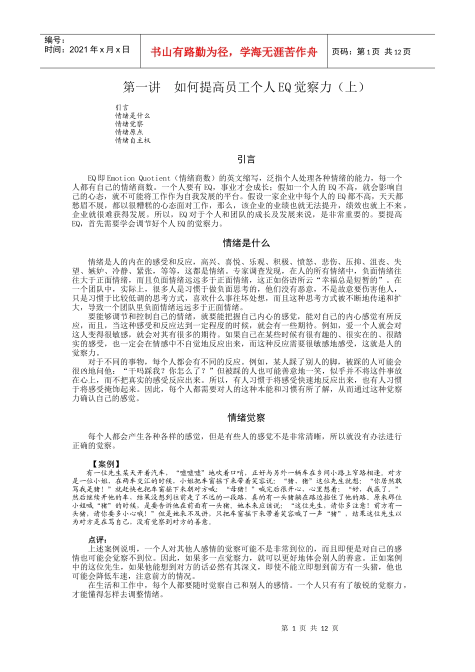 如何提高员工EQ和团队EQ_第1页