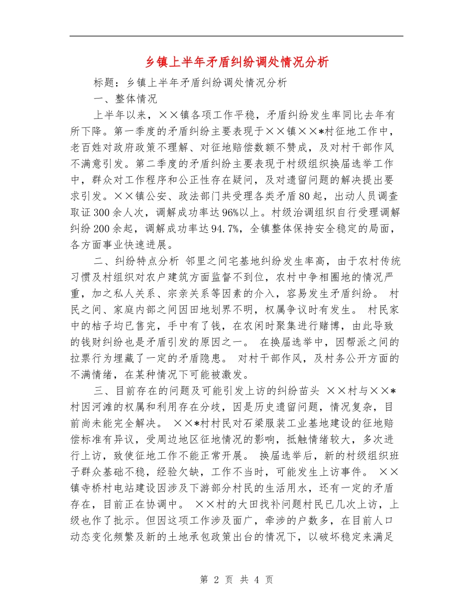 乡镇上半年矛盾纠纷调处情况分析_第2页