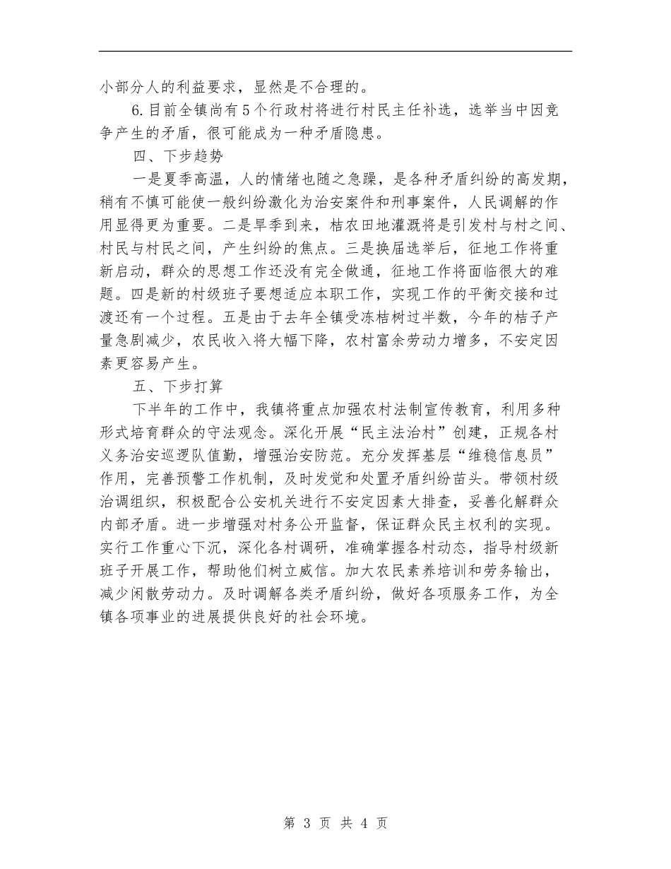 乡镇上半年矛盾纠纷调处情况分析_第3页