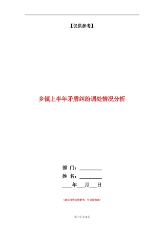 乡镇上半年矛盾纠纷调处情况分析