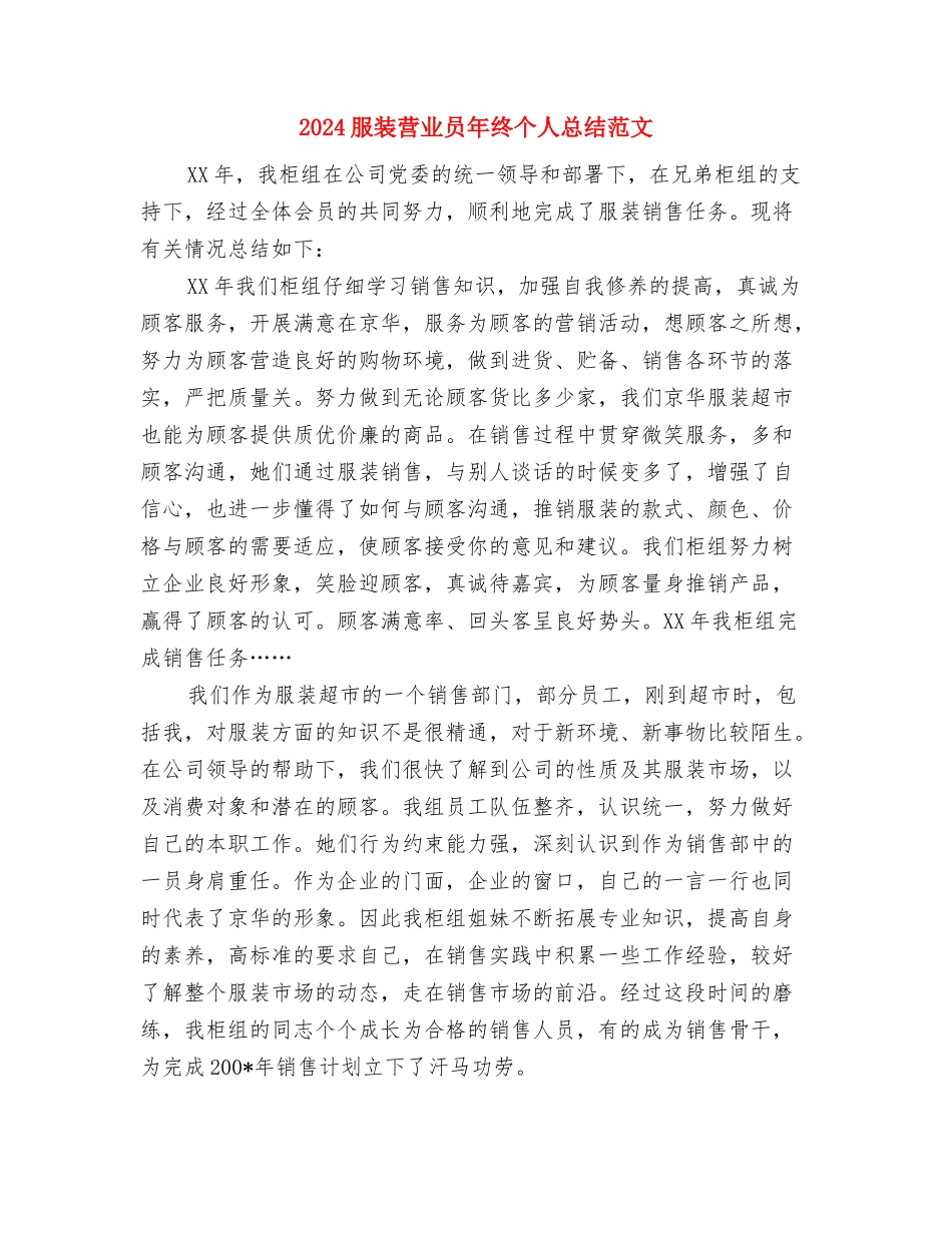 2024服装营业员年终个人总结与2024服装营业员年终个人总结范文汇编_第2页