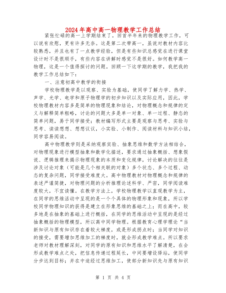 2024年高中高一物理教学工作总结_第1页