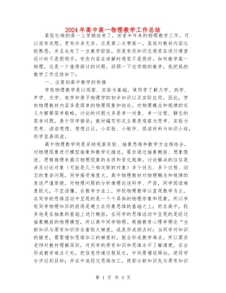 2024年高中高一物理教学工作总结