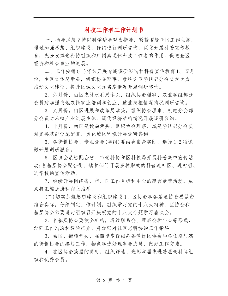 科技工作者工作计划书_第2页