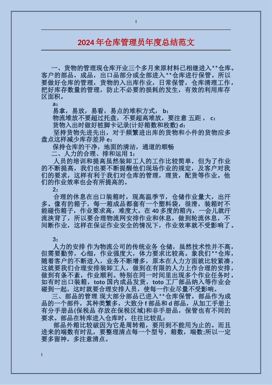 2017年仓库管理员年度总结范文_第1页