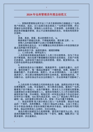 2017年仓库管理员年度总结范文