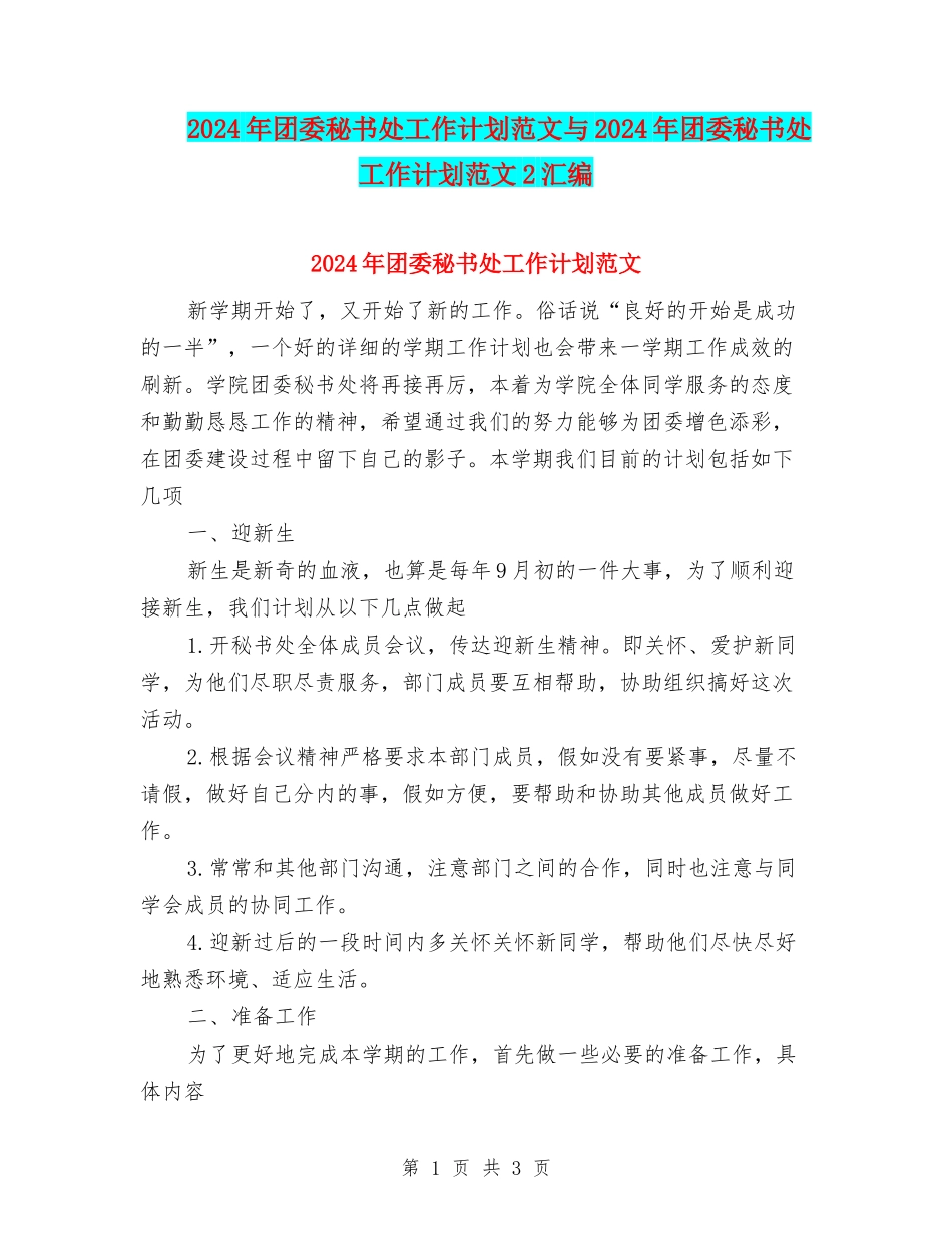 2024年团委秘书处工作计划范文与2024年团委秘书处工作计划范文2汇编_第1页