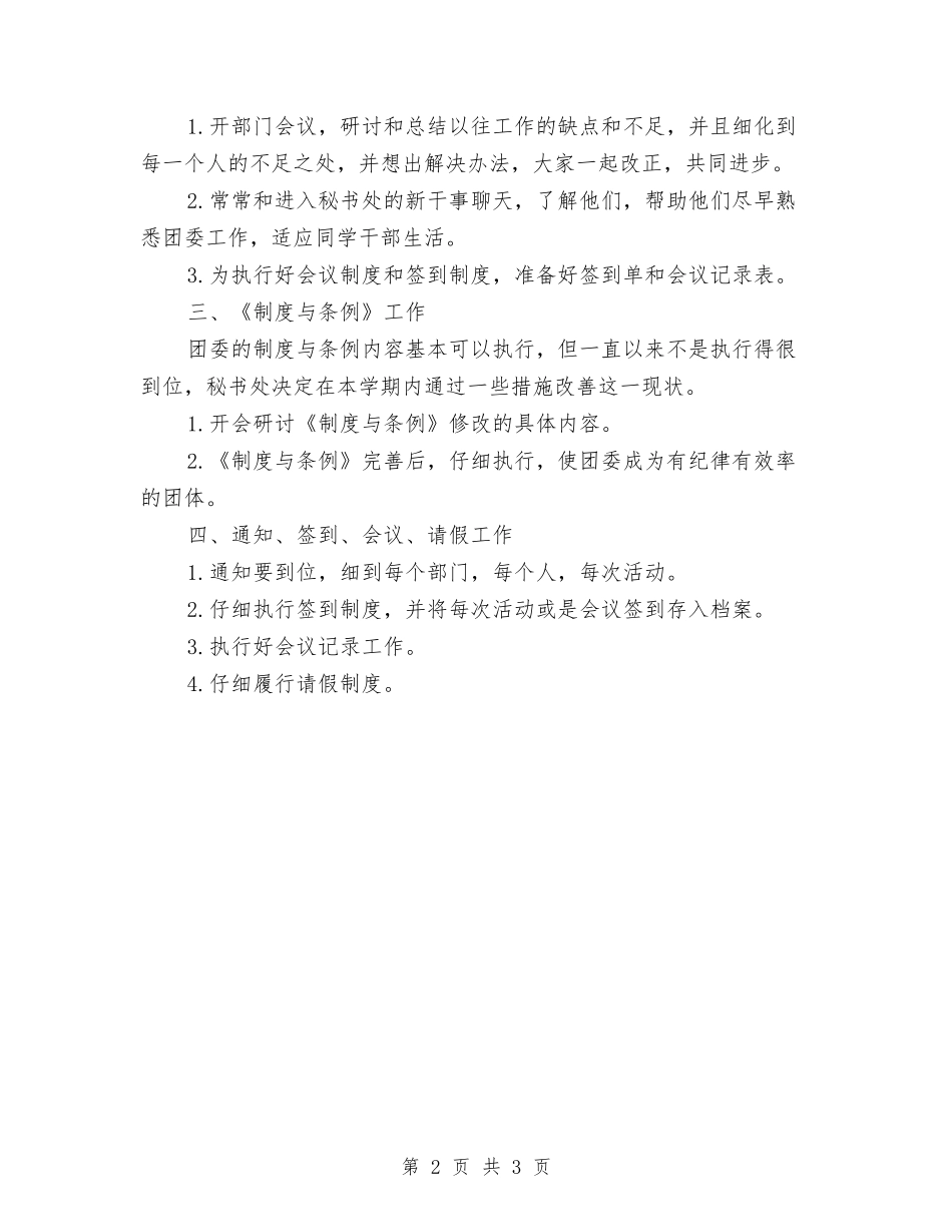 2024年团委秘书处工作计划范文与2024年团委秘书处工作计划范文2汇编_第2页