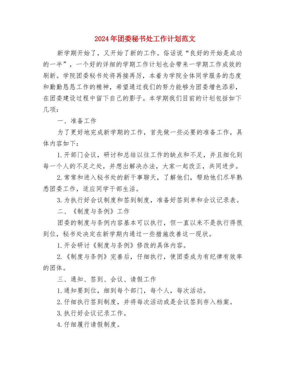 2024年团委秘书处工作计划范文与2024年团委秘书处工作计划范文2汇编_第3页