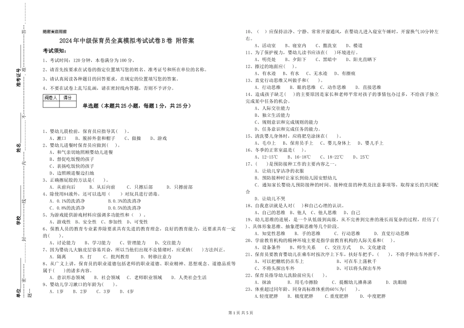 2024年中级保育员全真模拟考试试卷B卷-附答案_第1页