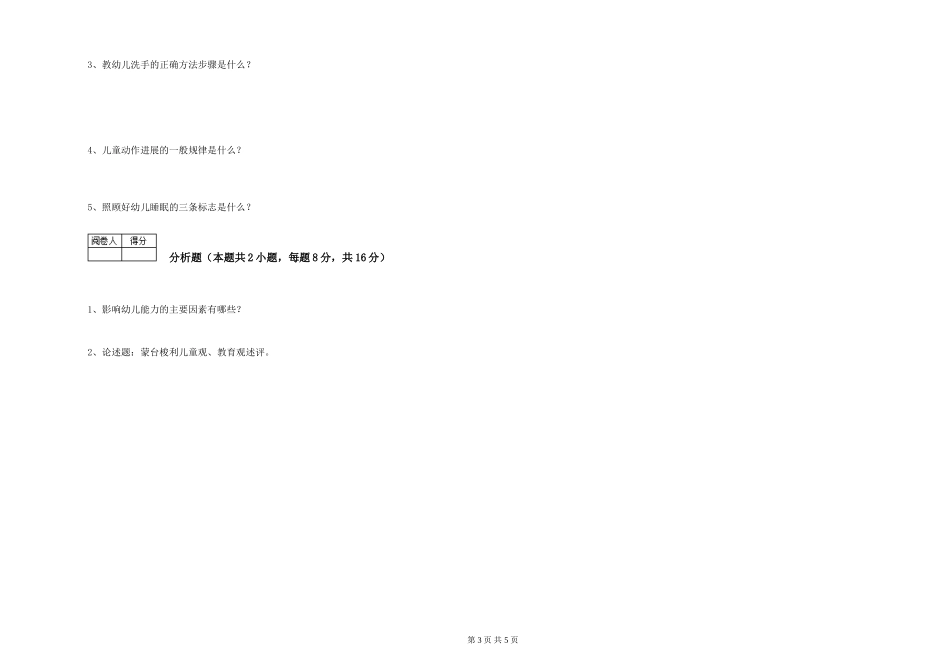 2024年中级保育员全真模拟考试试卷B卷-附答案_第3页