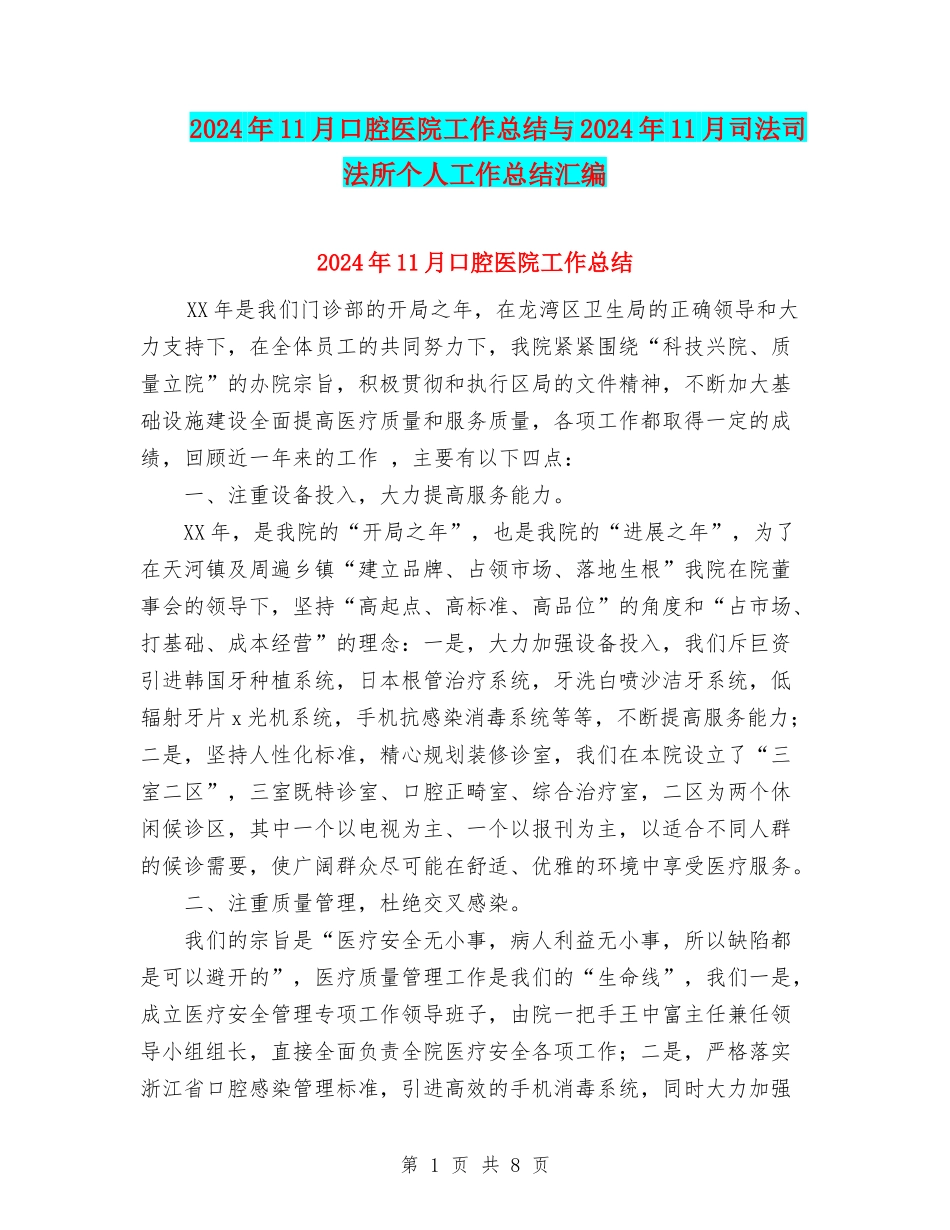 2024年11月口腔医院工作总结与2024年11月司法司法所个人工作总结汇编_第1页