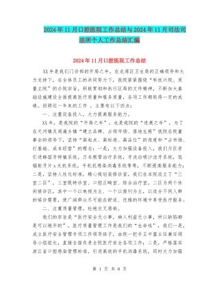 2024年11月口腔医院工作总结与2024年11月司法司法所个人工作总结汇编