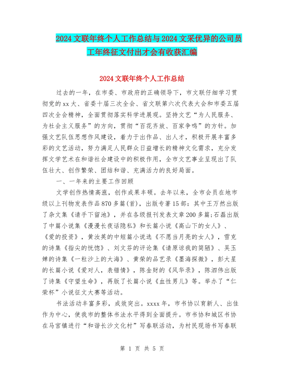 2024文联年终个人工作总结与2024文采优异的公司员工年终征文付出才会有收获汇编_第1页