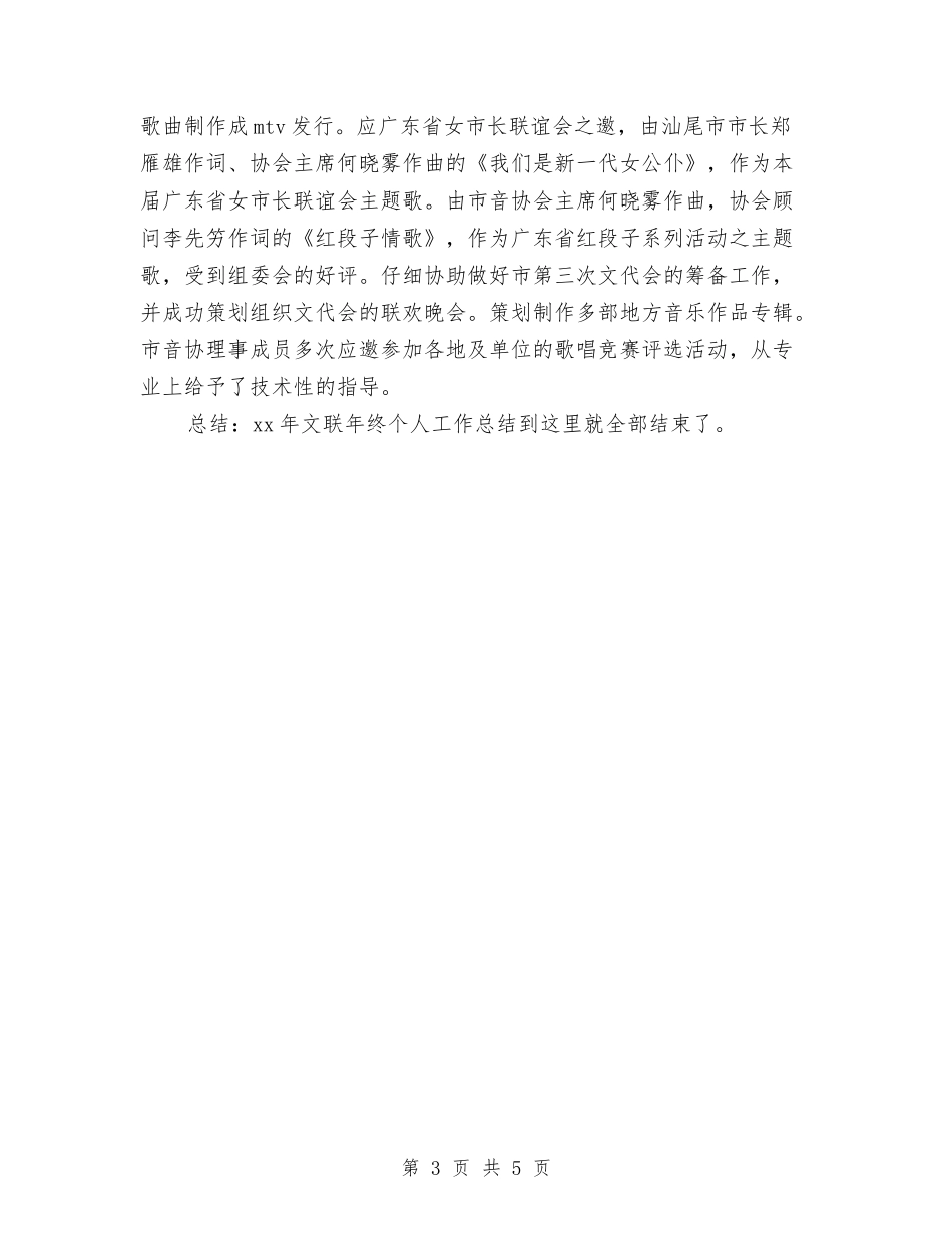 2024文联年终个人工作总结与2024文采优异的公司员工年终征文付出才会有收获汇编_第3页