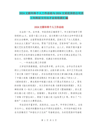 2024文联年终个人工作总结与2024文采优异的公司员工年终征文付出才会有收获汇编