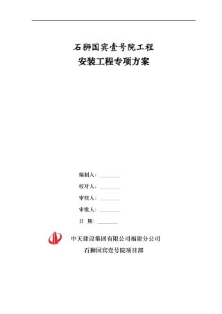 安装工程专项施工方案培训资料
