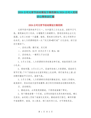 2024公司元宵节活动策划方案范例与2024公司入党培训心得体会汇编