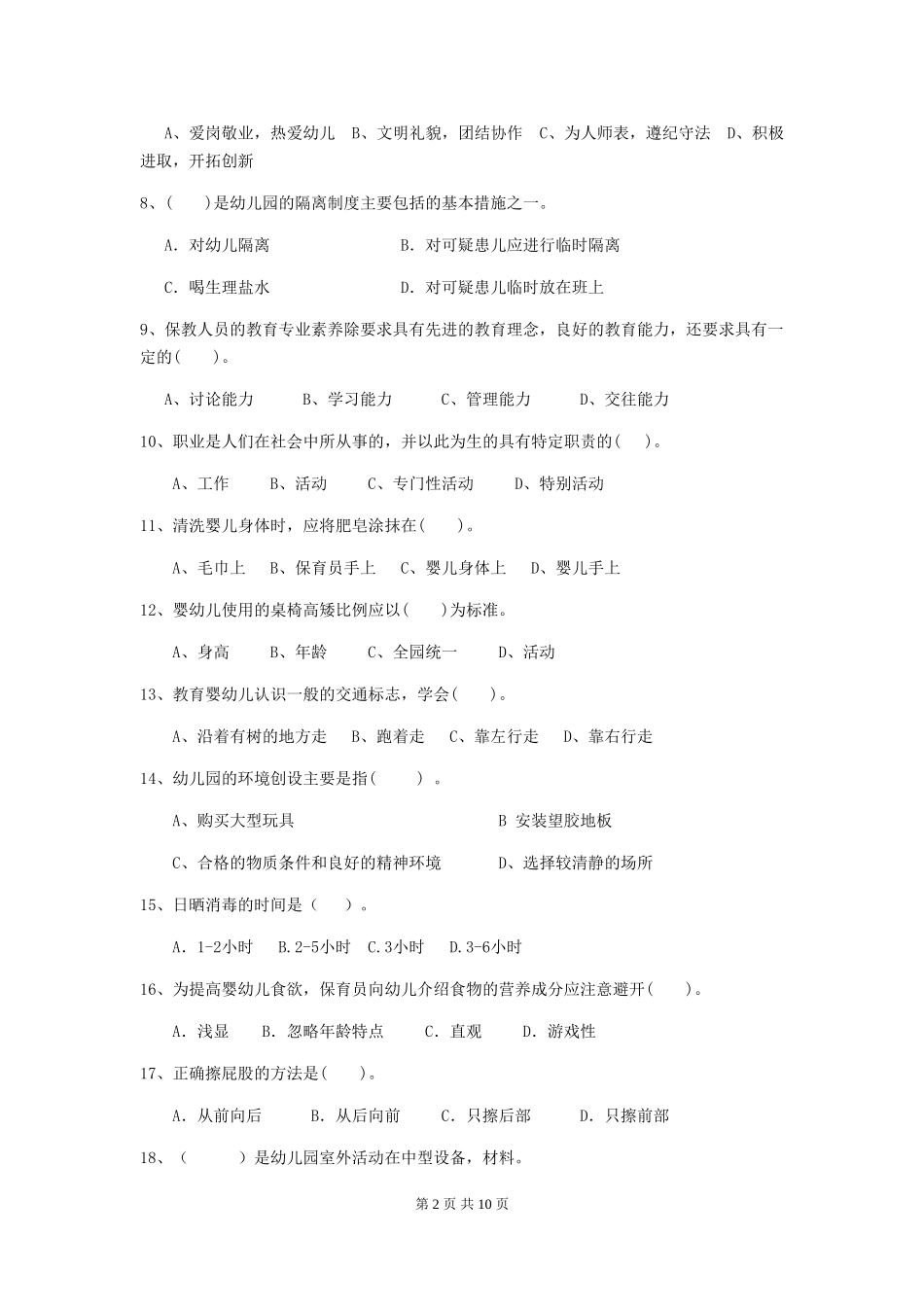 2018版幼儿园保育员四级专业能力考试试题试卷(含答案)_第2页