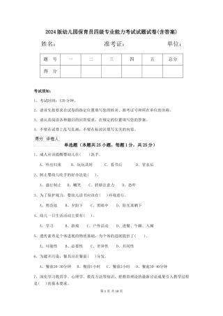 2018版幼儿园保育员四级专业能力考试试题试卷(含答案)