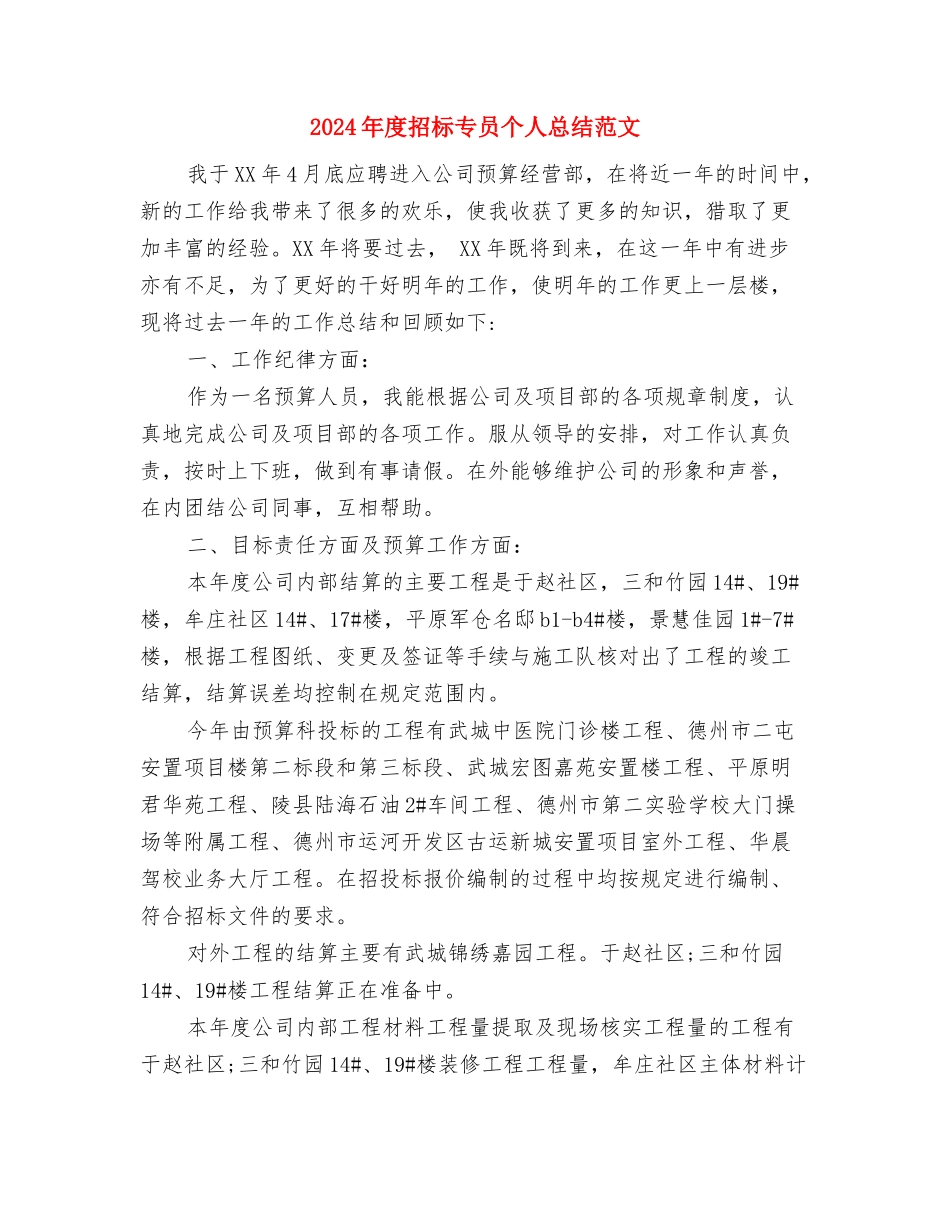 2024年度招商引资年终总结与2024年度招标专员个人总结范文汇编_第2页